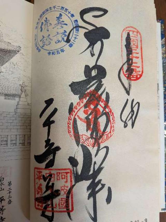 平等寺(四国第二十ニ番)の御朱印5
