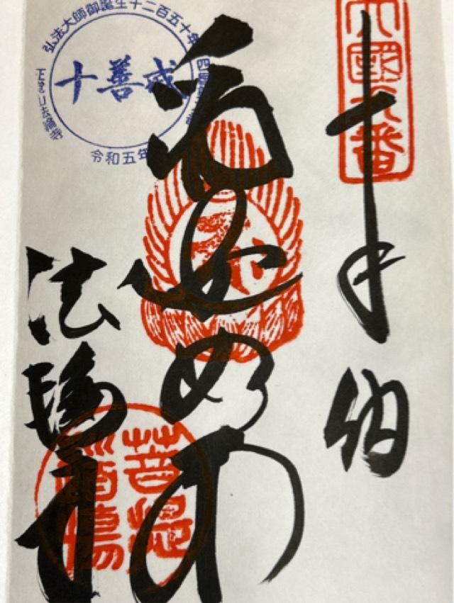 法輪寺(四国第九番)の御朱印6