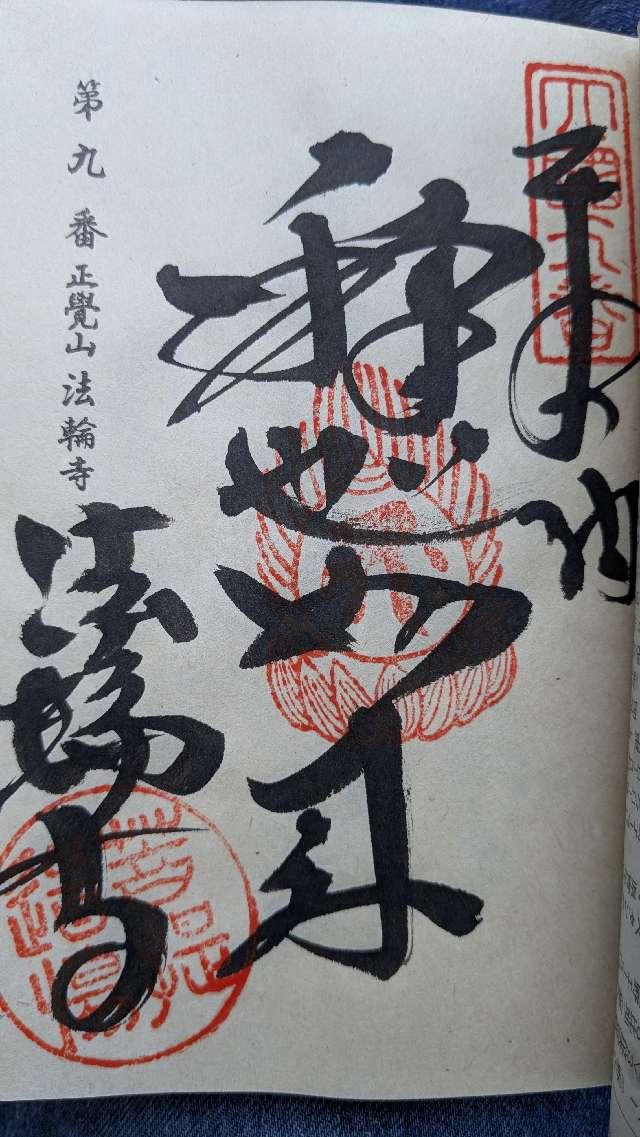法輪寺(四国第九番)の御朱印5