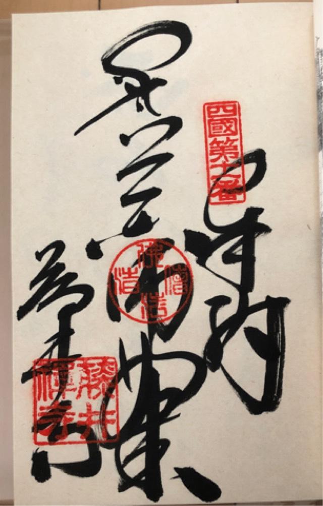 藤井寺(四国第十一番)の御朱印1