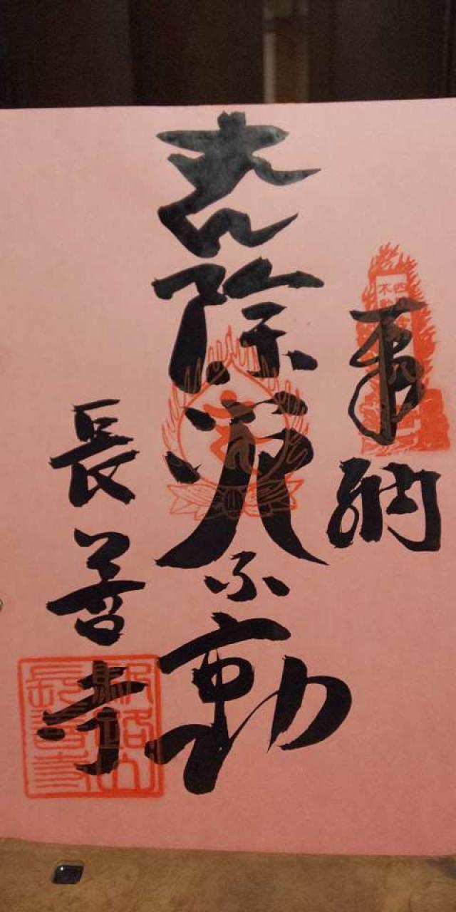 長善寺の御朱印5