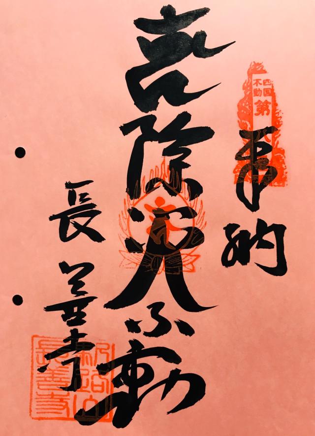 長善寺の御朱印4