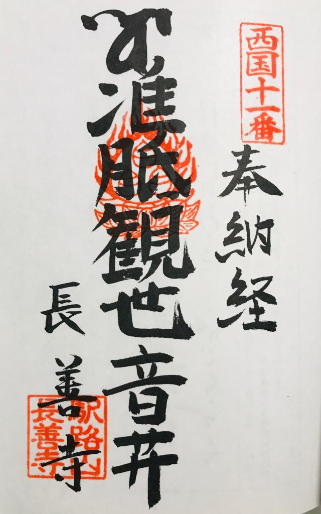 長善寺の御朱印3