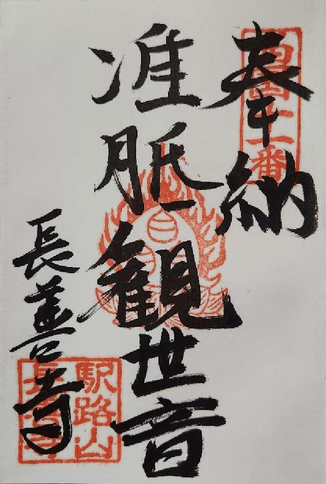 長善寺の御朱印2
