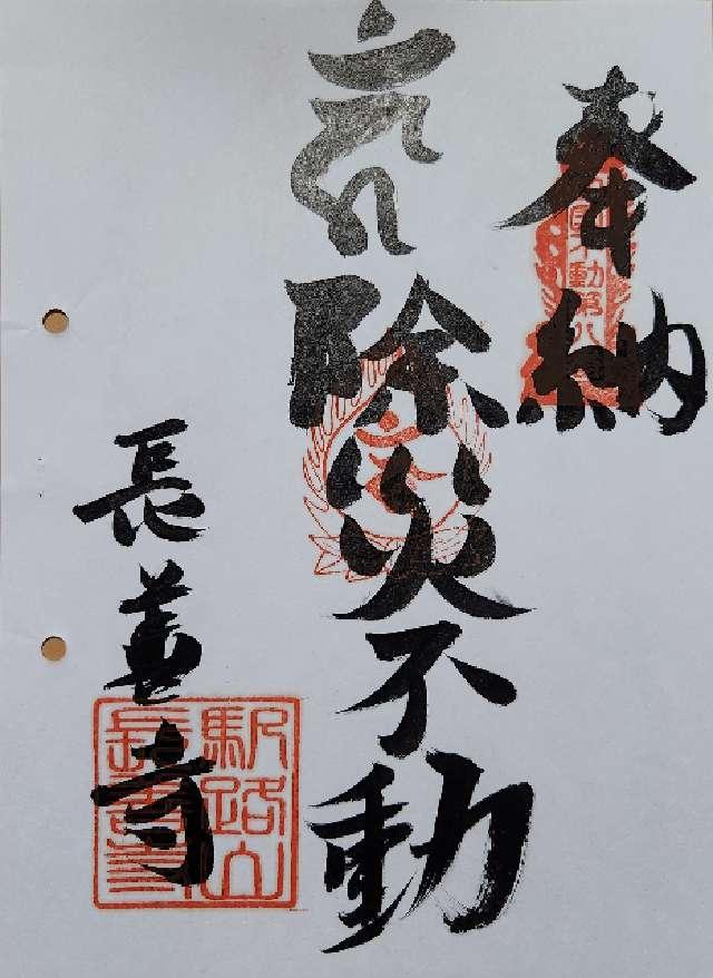 長善寺の御朱印1