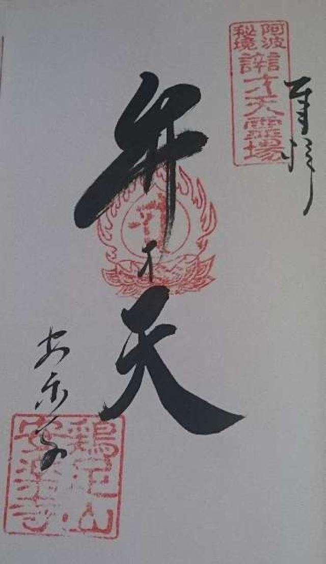 安樂寺の御朱印1