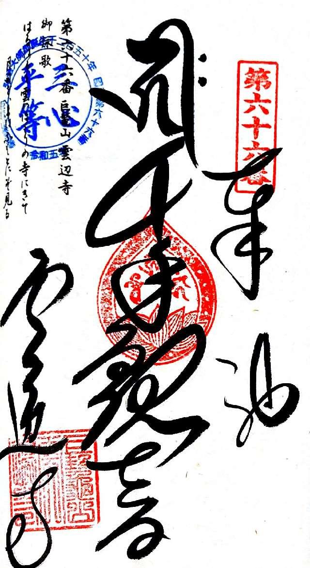 雲辺寺(四国第六十六番)の御朱印3