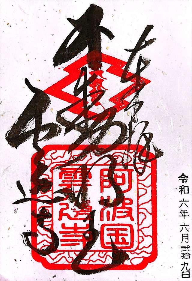 雲辺寺(四国第六十六番)の御朱印6