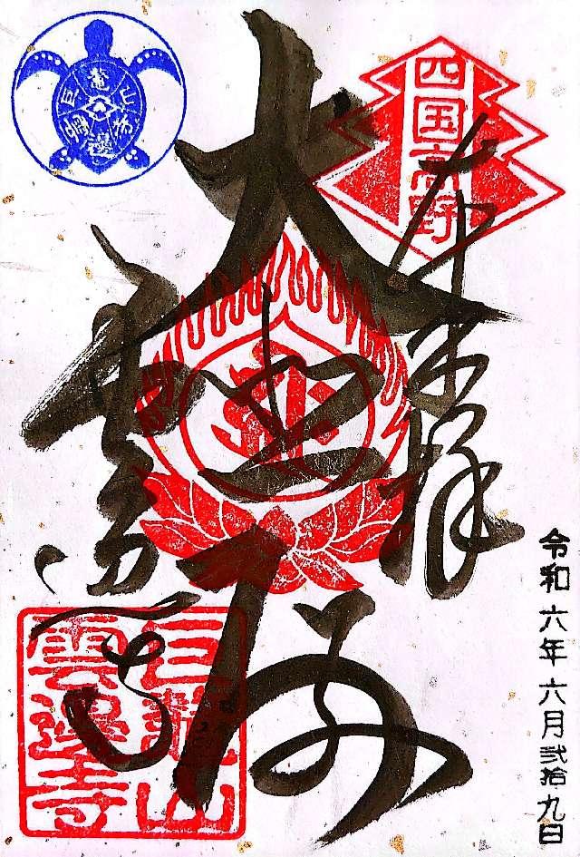 雲辺寺(四国第六十六番)の御朱印5