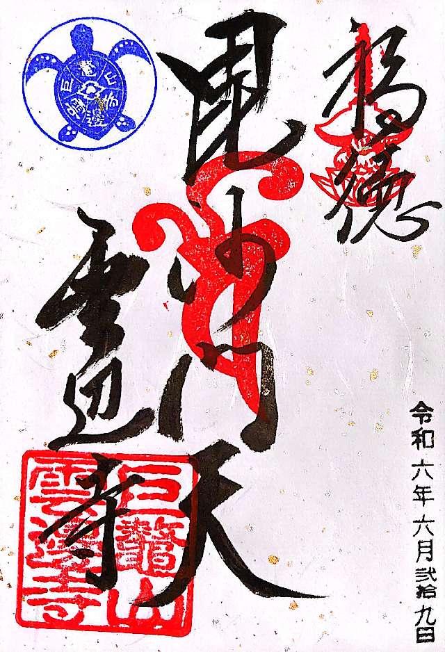 雲辺寺(四国第六十六番)の御朱印4