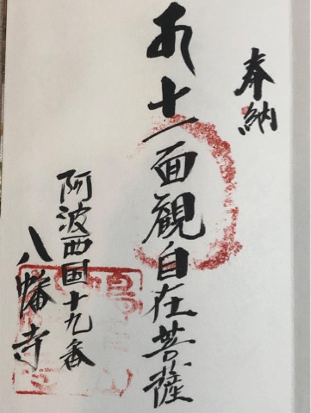 八幡寺の御朱印1