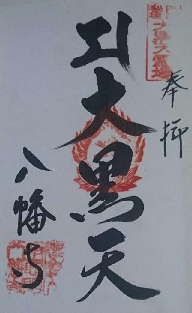 八幡寺の御朱印2