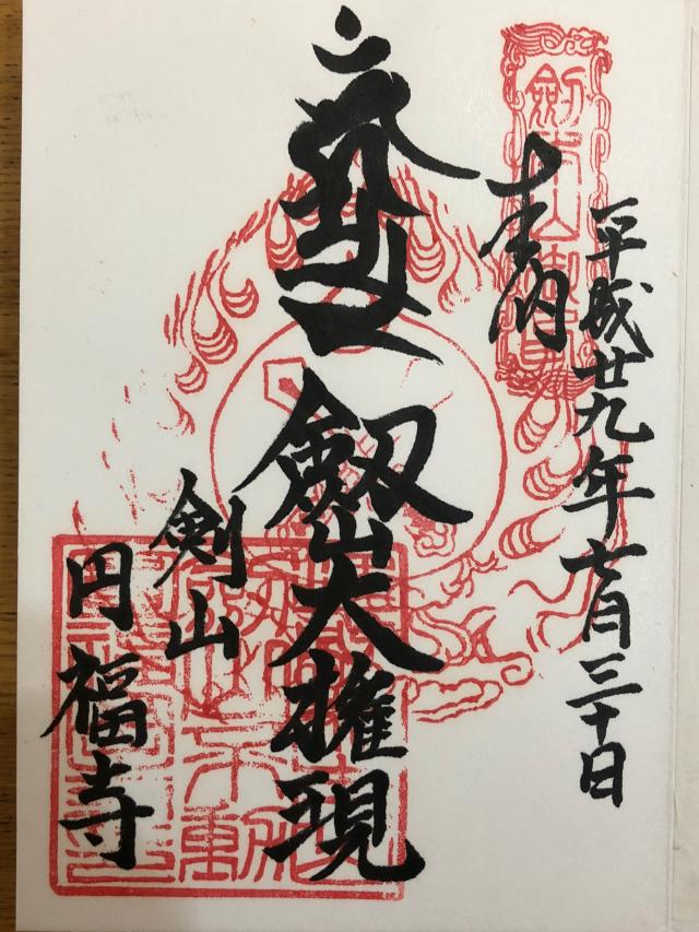 円福寺の御朱印2