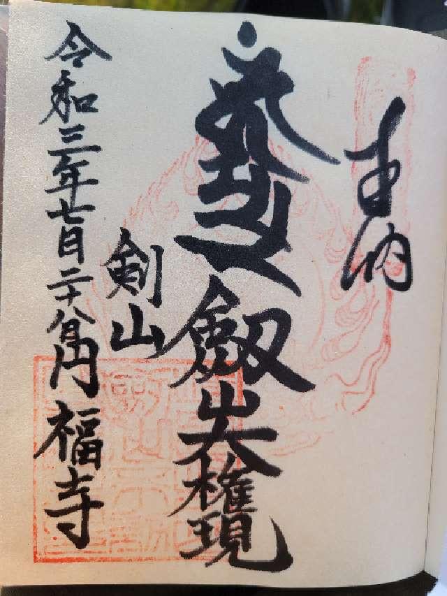 円福寺の御朱印1