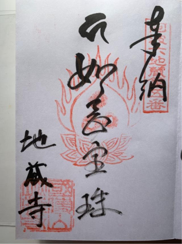 地蔵寺の御朱印1