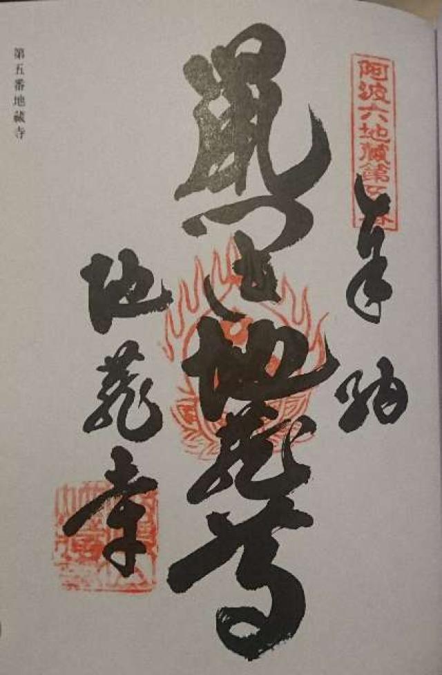地蔵寺の御朱印2