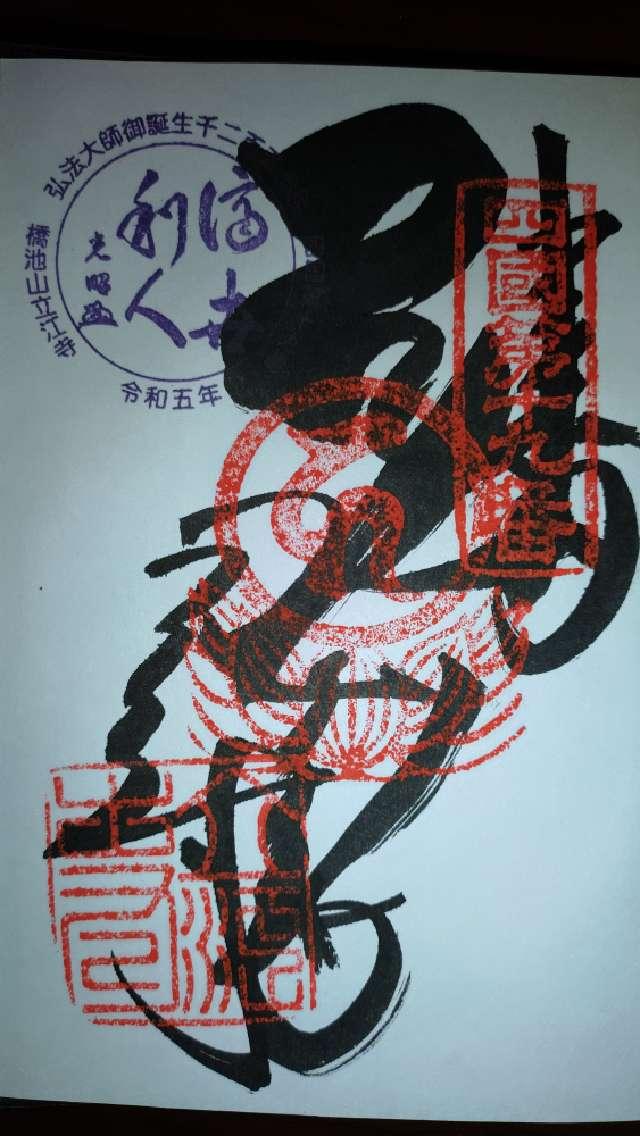 橋池山 摩尼院 立江寺(四国第十九番)の御朱印4
