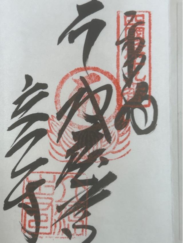 橋池山 摩尼院 立江寺(四国第十九番)の御朱印3