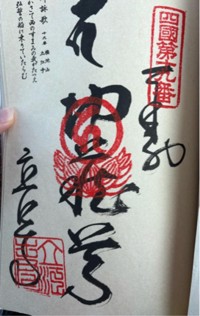 橋池山 摩尼院 立江寺(四国第十九番)の御朱印1