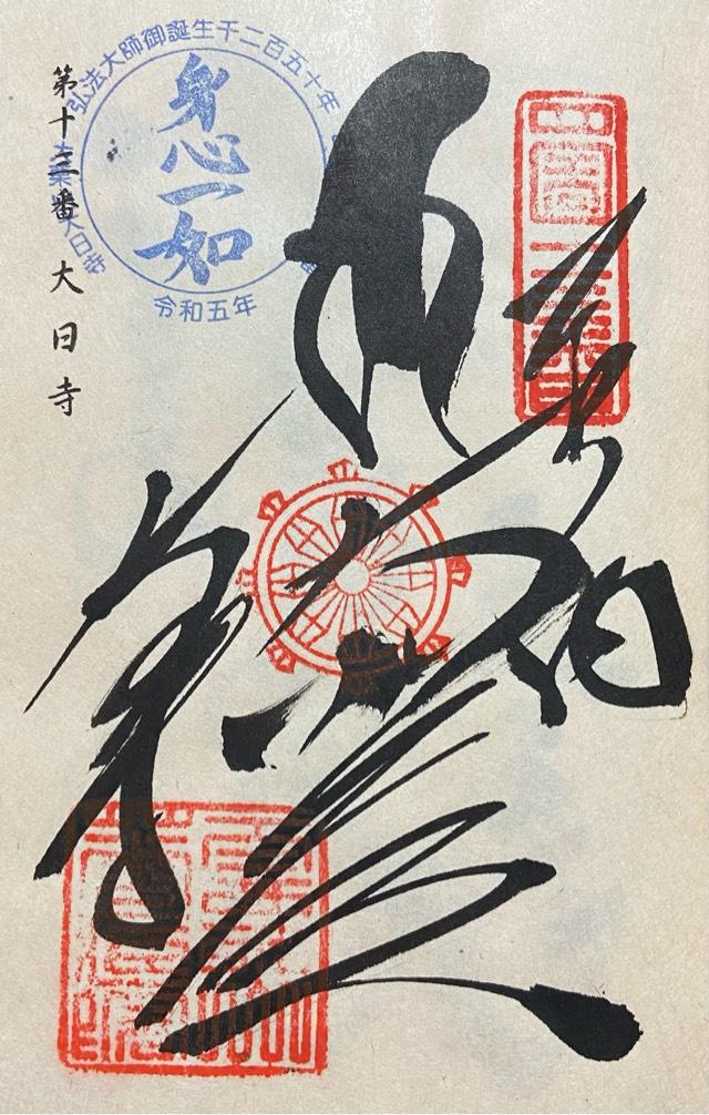 華蔵院大日寺(四国第十三番)の御朱印3