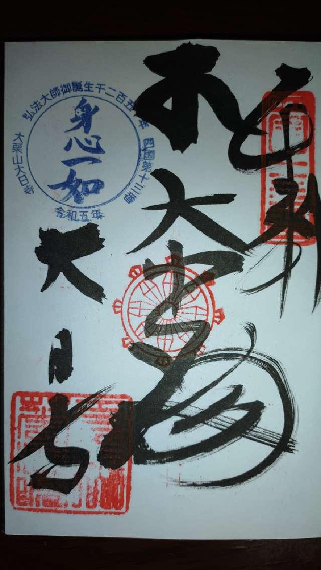 華蔵院大日寺(四国第十三番)の御朱印5