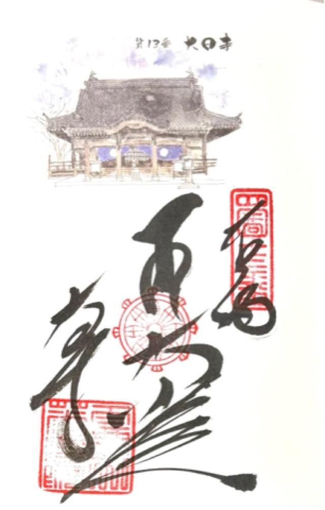 華蔵院大日寺(四国第十三番)の御朱印1