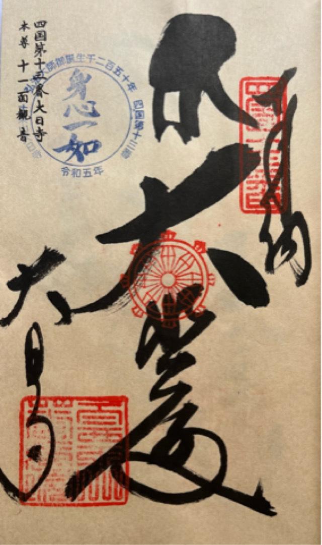 華蔵院大日寺(四国第十三番)の御朱印6