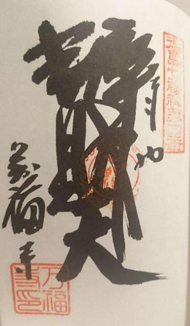 万福寺の御朱印3