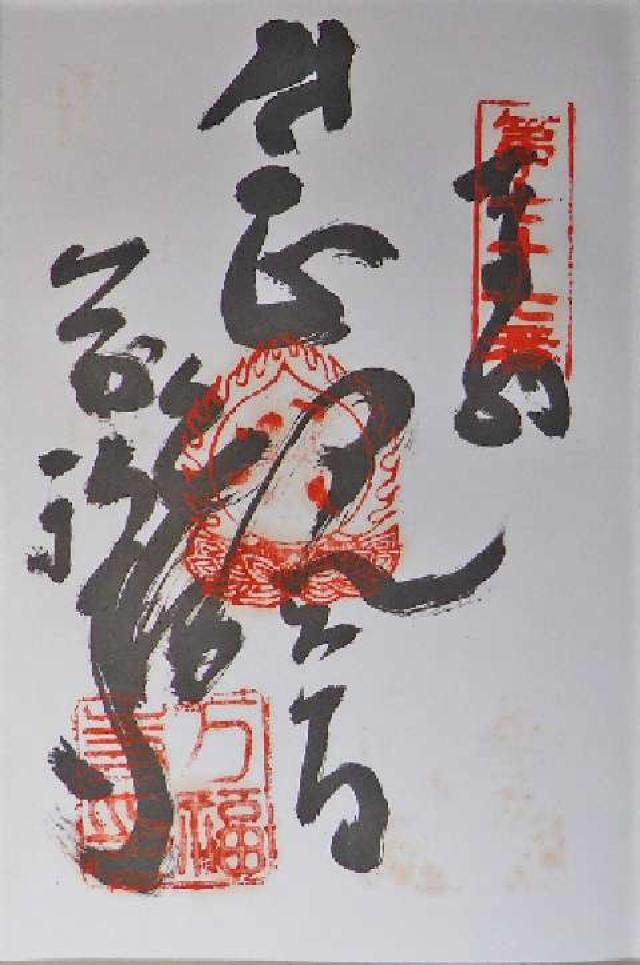 万福寺の御朱印2
