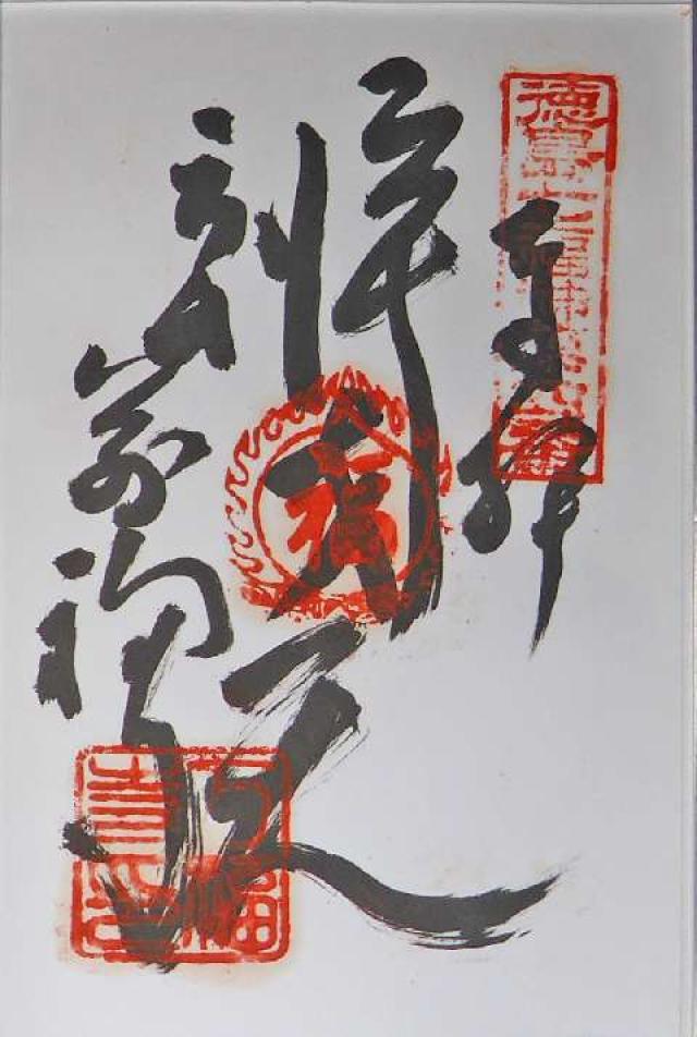 万福寺の御朱印1