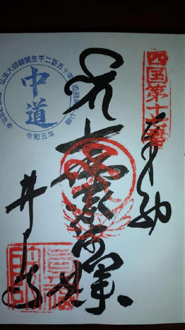 井戸寺(四国第十七番)の御朱印3