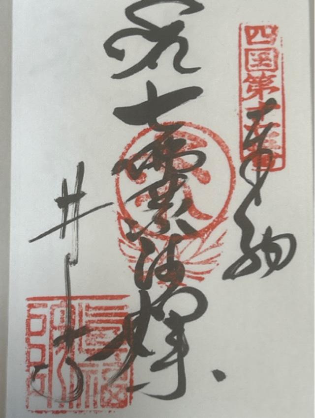 井戸寺(四国第十七番)の御朱印2