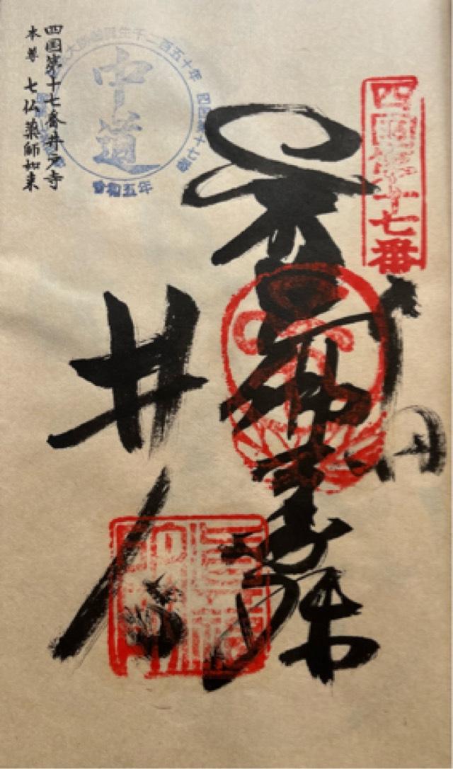 井戸寺(四国第十七番)の御朱印4