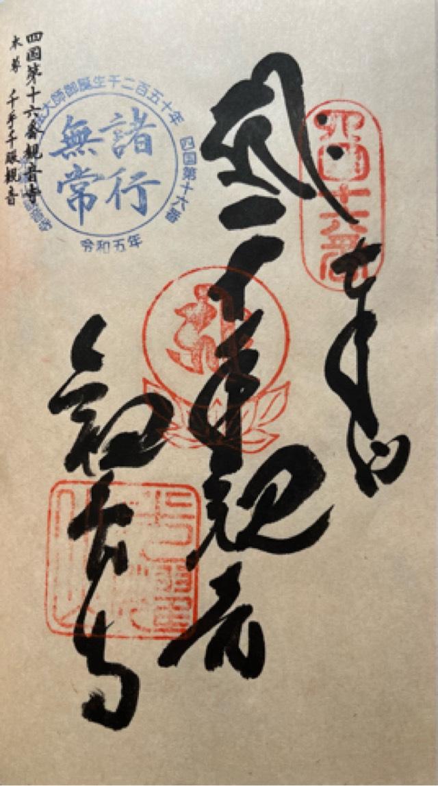 観音寺(四国第十六番)の御朱印4