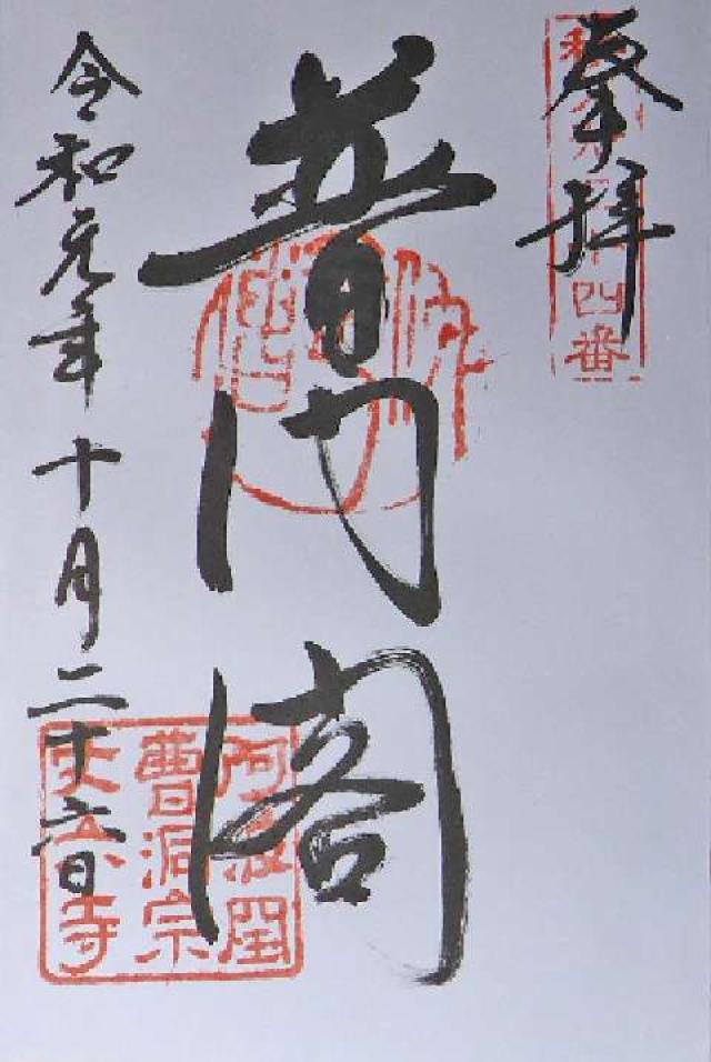 丈六寺の御朱印1