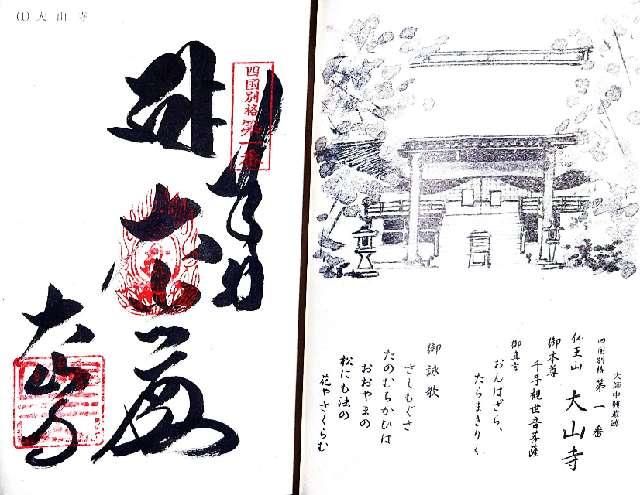 大山寺の御朱印1