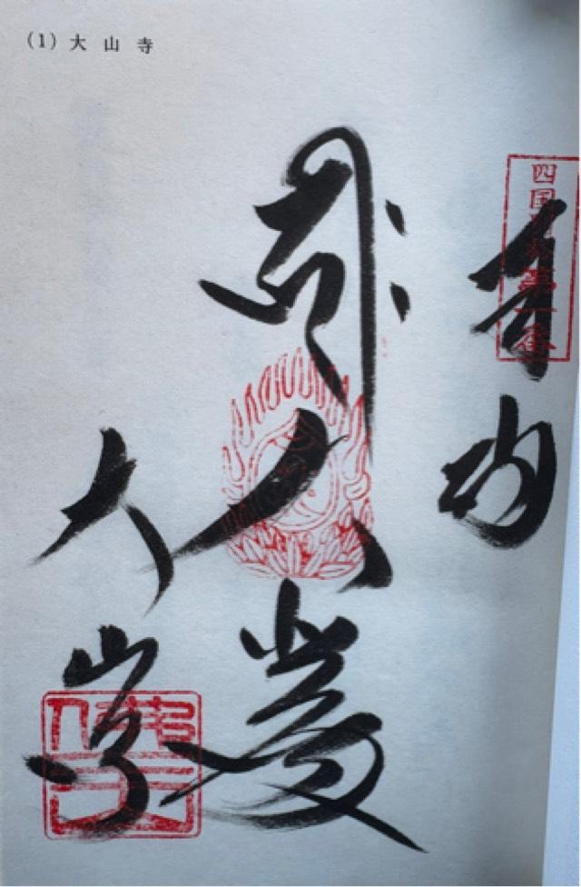 大山寺の御朱印1