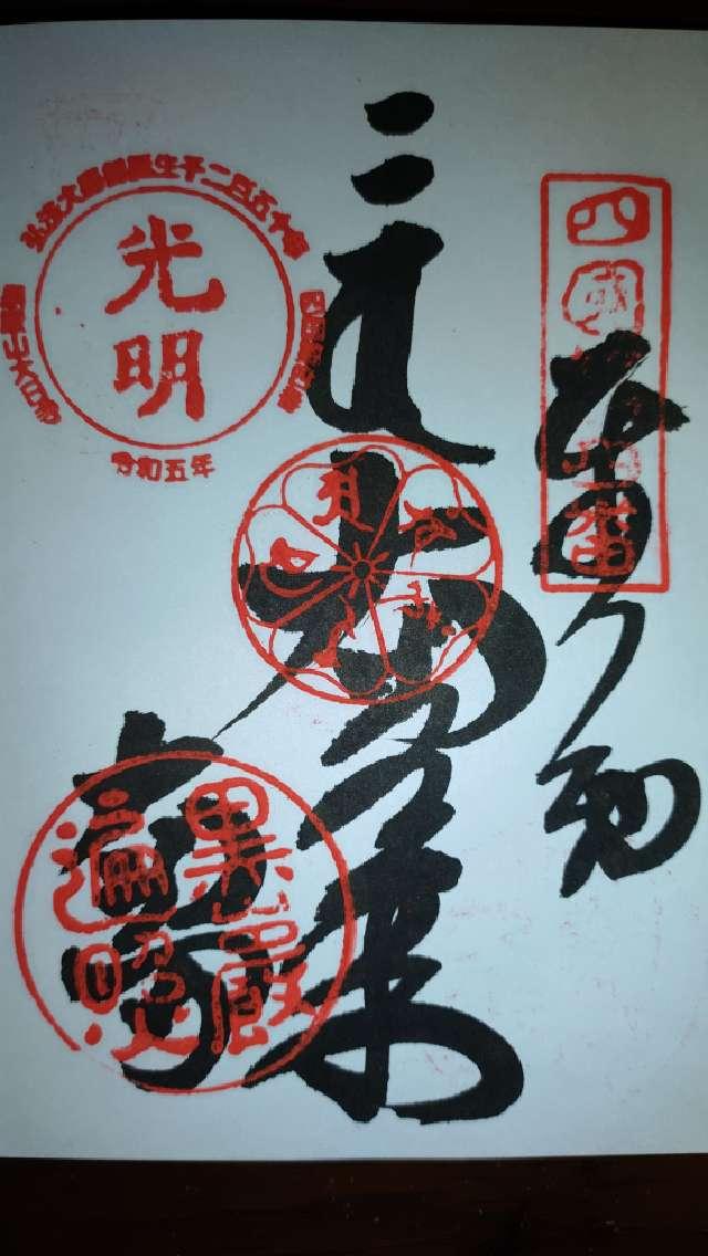 大日寺(四国第四番)の御朱印2