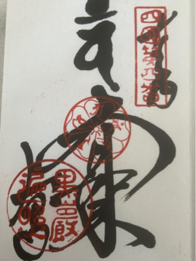大日寺(四国第四番)の御朱印1