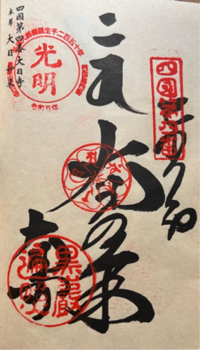 大日寺(四国第四番)の御朱印3