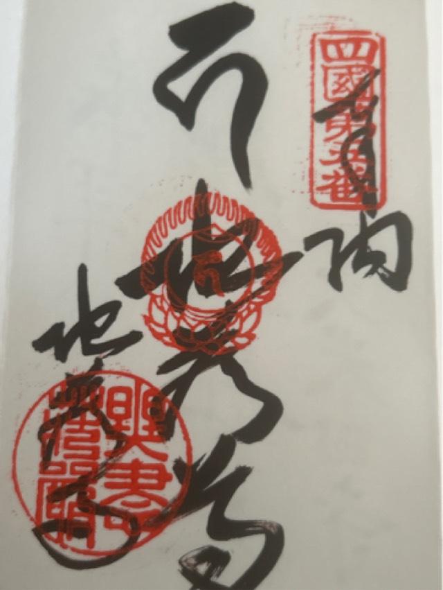 荘嚴院地蔵寺(四国第五番)の御朱印1