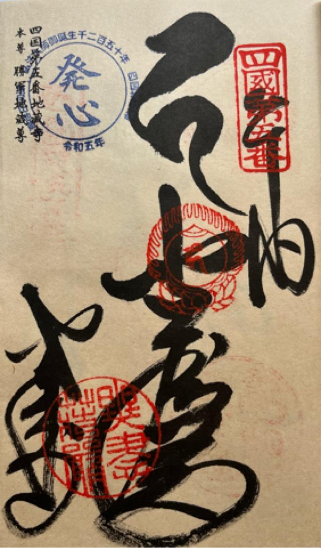 荘嚴院地蔵寺(四国第五番)の御朱印3