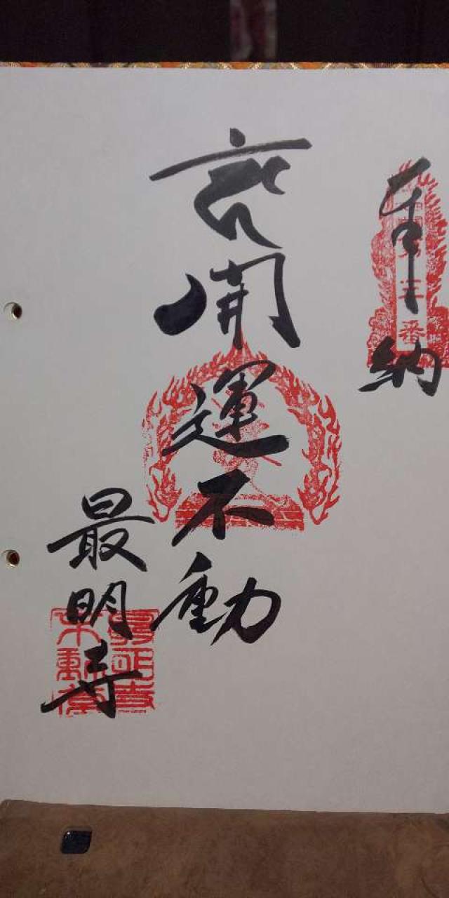 最明寺の御朱印4
