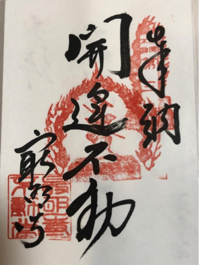 最明寺の御朱印1