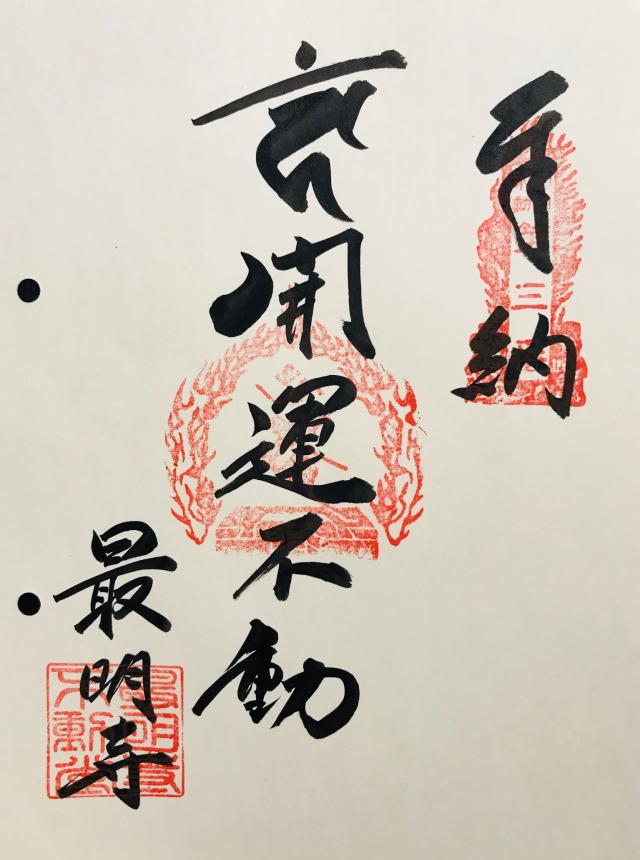 最明寺の御朱印3