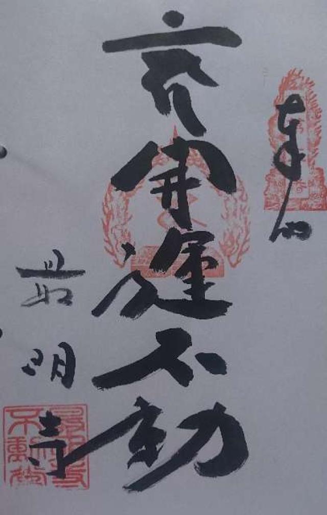 最明寺の御朱印5
