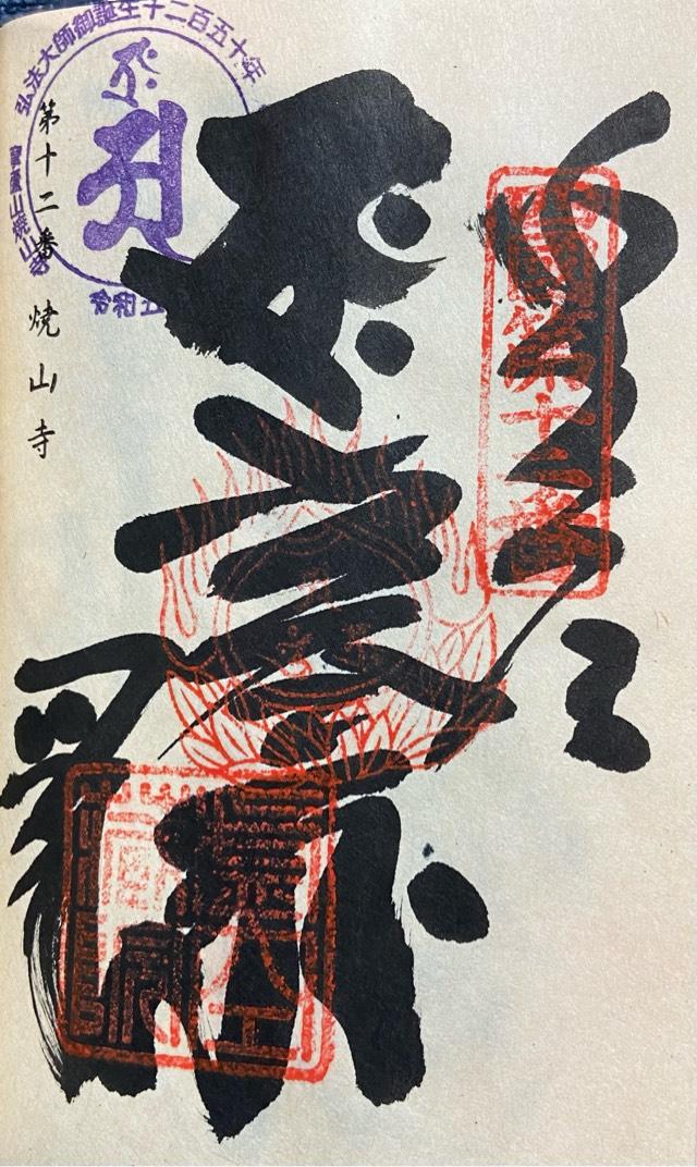 摩廬山 正寿院 焼山寺(四国第十二番)の御朱印2