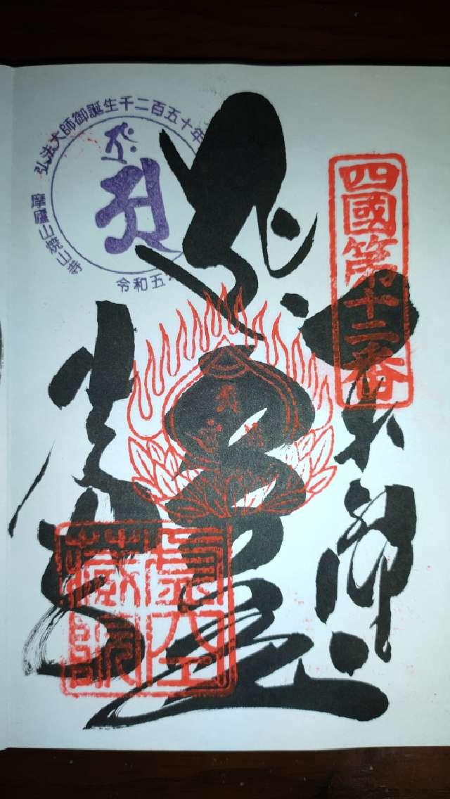 摩廬山 正寿院 焼山寺(四国第十二番)の御朱印3