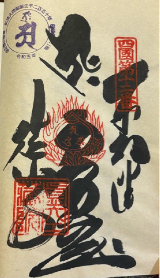 摩廬山 正寿院 焼山寺(四国第十二番)の御朱印4