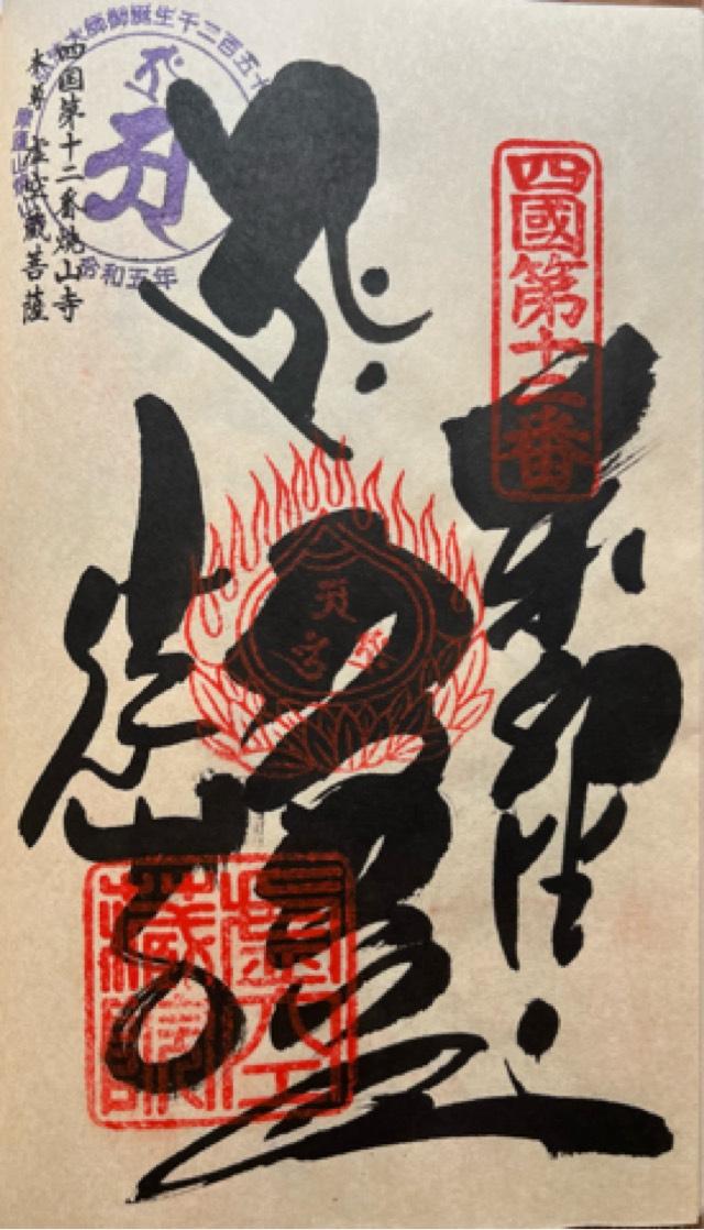 摩廬山 正寿院 焼山寺(四国第十二番)の御朱印6